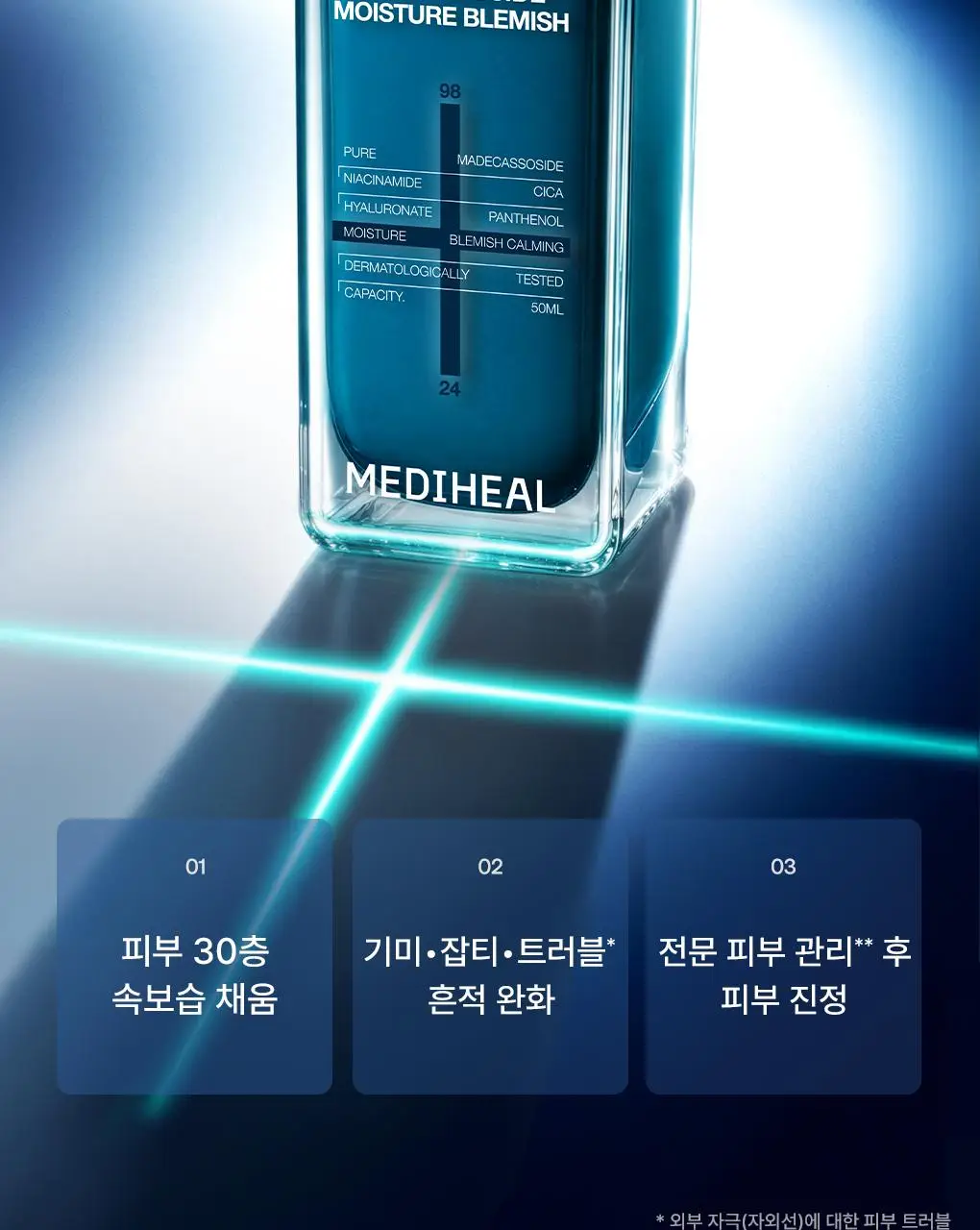 [업그레이드 수분흔적세럼/1+1] 메디힐 마데카소사이드 더마 세럼 50+50mL 기획 상세페이지 2